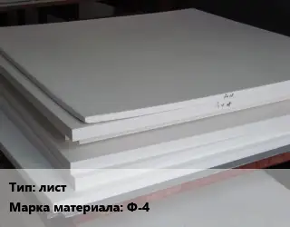 Фторопласт плита лист Ф-4